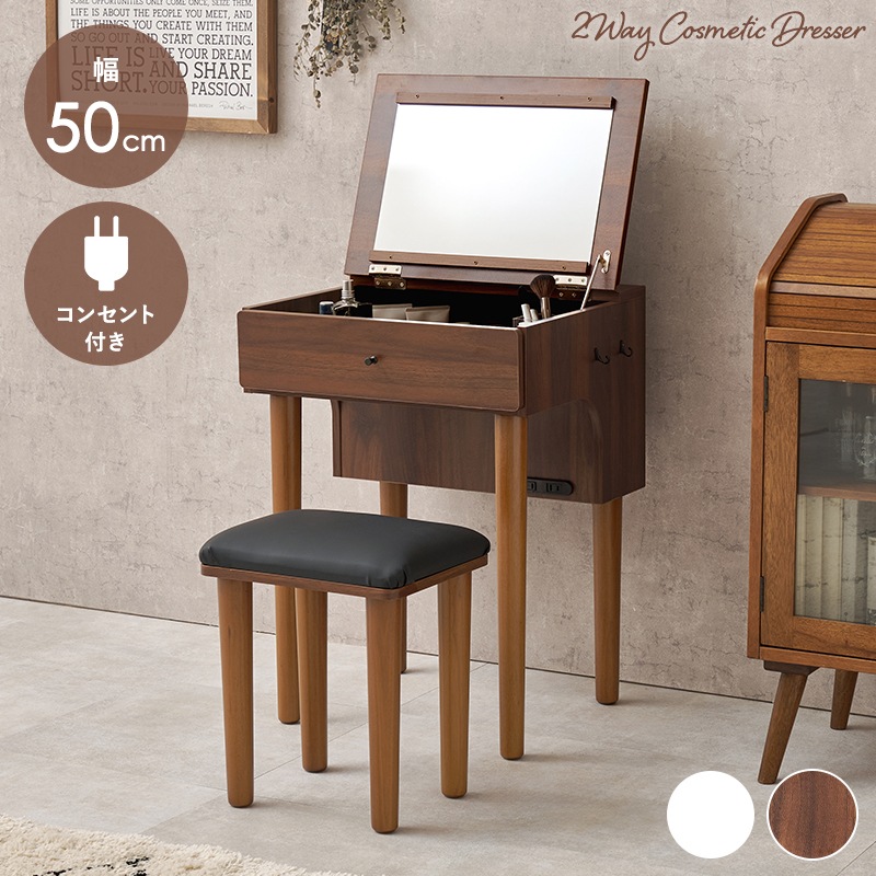 ドレッサー＆スツール 2点セット 幅50cm コンパクト収納型 2口