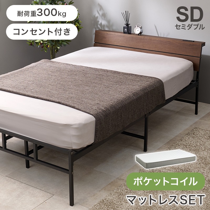 スチールフレーム デザインベッド セミダブルベッド ポケットコイルマットレス付/ 2口コンセント付 組立品 〔ベッドルーム〕
