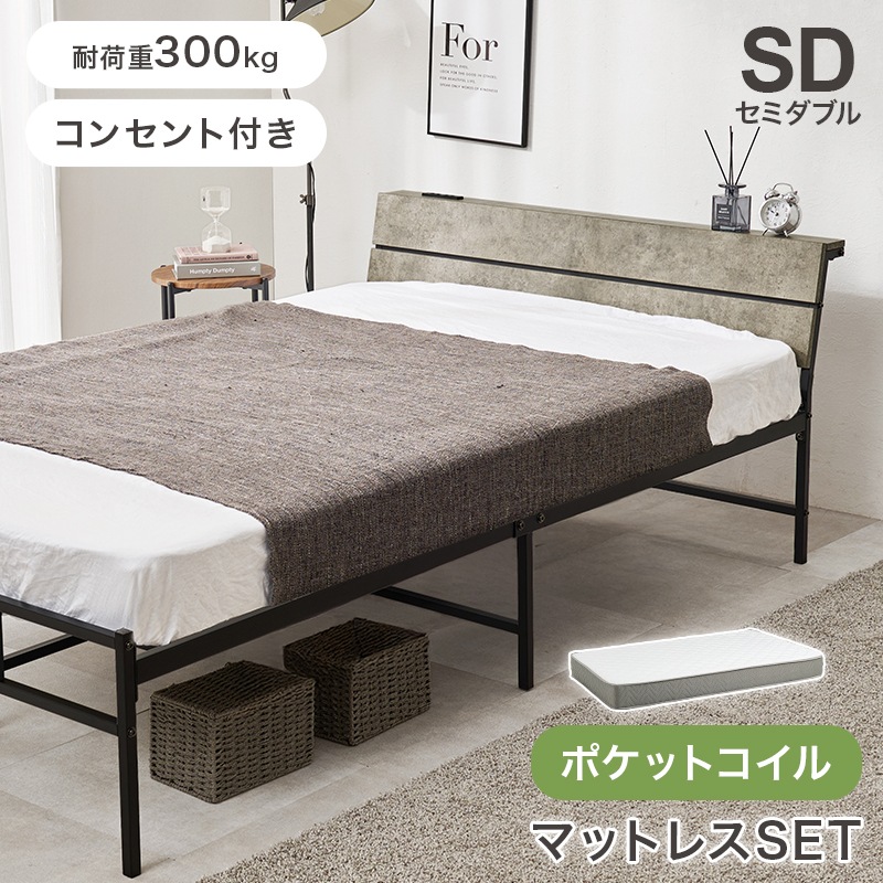 スチールフレーム デザインベッド セミダブルベッド ポケットコイルマットレス付/ 2口コンセント付 組立品 〔ベッドルーム〕