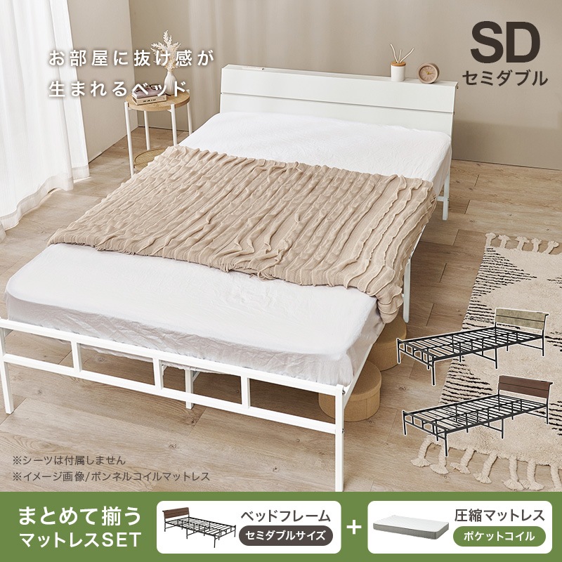 スチールフレーム デザインベッド セミダブルベッド ポケットコイルマットレス付/ 2口コンセント付 組立品 〔ベッドルーム〕