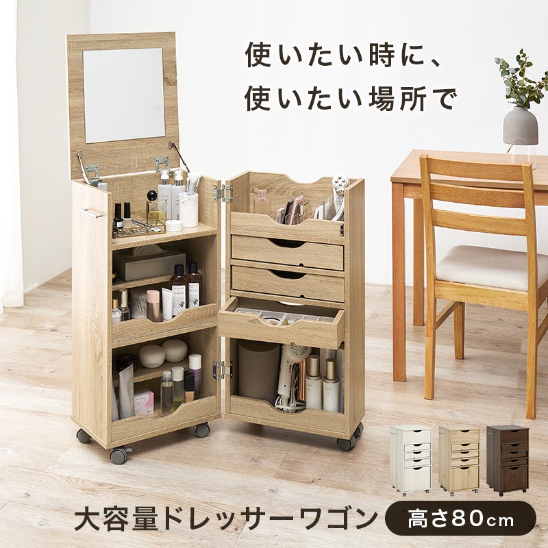 閉じたままでも使える開閉式のドレッサーワゴン 幅42cm/メイクボックス