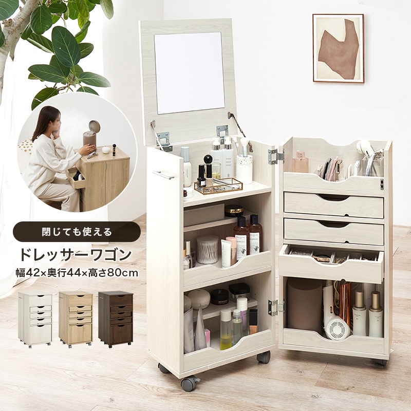 閉じたままでも使える開閉式のドレッサーワゴン 幅42cm/メイクボックス