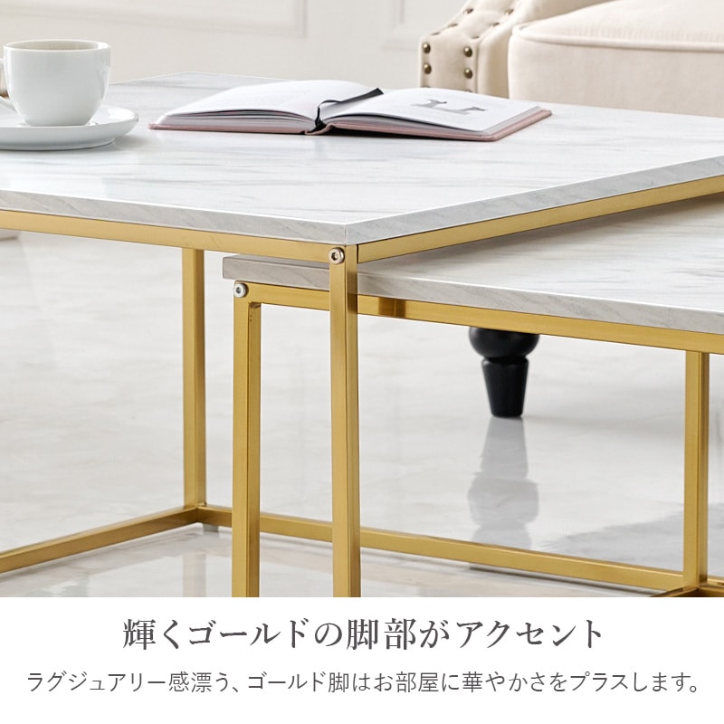momo　ネストテーブル　大理石調の天板　ゴールドのフレーム ローテーブル サイドテーブル エレガントな大理石調天板と