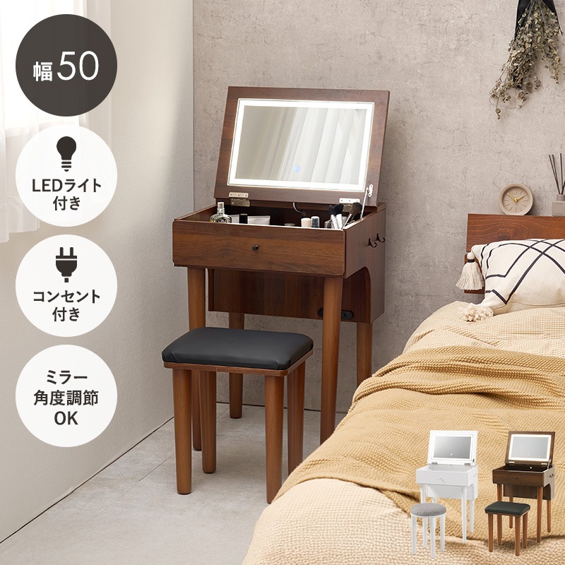 ドレッサー＆スツール 2点セット 幅50cm LEDライト付き 2口コンセント