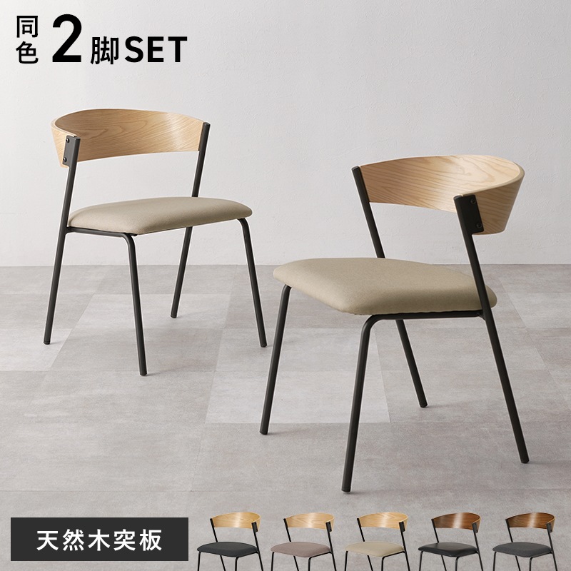 異素材MIX デザインチェア 2脚セット ダイニングチェア 木製×スチール脚 (ブラウン/ナチュラル×各色) 組立品