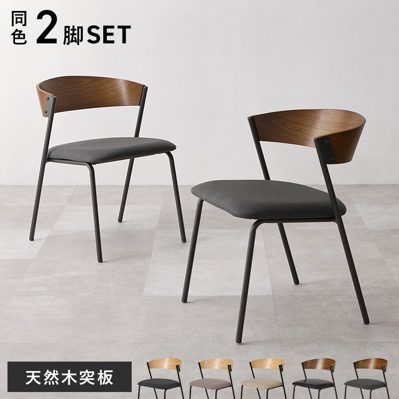 【新品】異素材　デザインチェア　アッシュ材　ダイニングチェア　スタイリッシュ 異素材MIX デザインチェア 2脚セット ダイニングチェア 木製×スチール