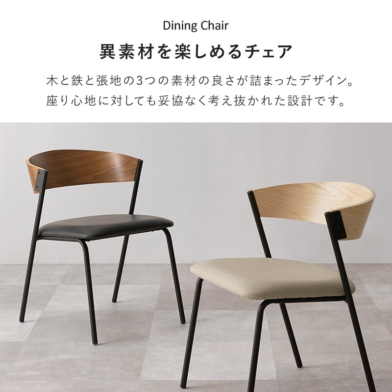 異素材MIX デザインチェア 2脚セット ダイニングチェア 木製×スチール