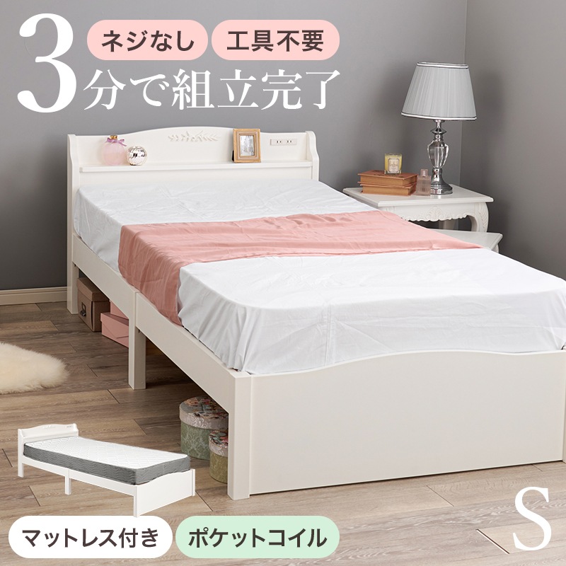 組立簡単 クラシカルなモチーフをあしらったエレガントベッドS（シングル）/ポケットコイルマットレスセット 木製すのこベッド コンセント付 大容量ベッド下収納 組立品 〔ベッドルーム〕