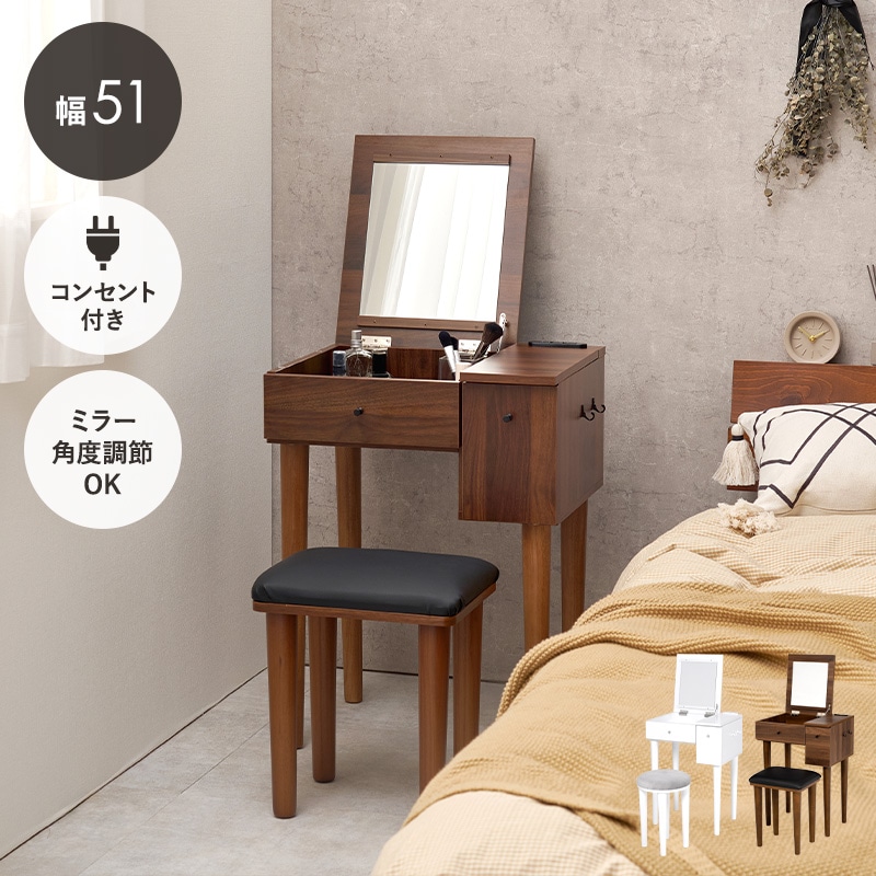 ドレッサー＆スツール 2点セット 幅51cm 2口コンセント スツール