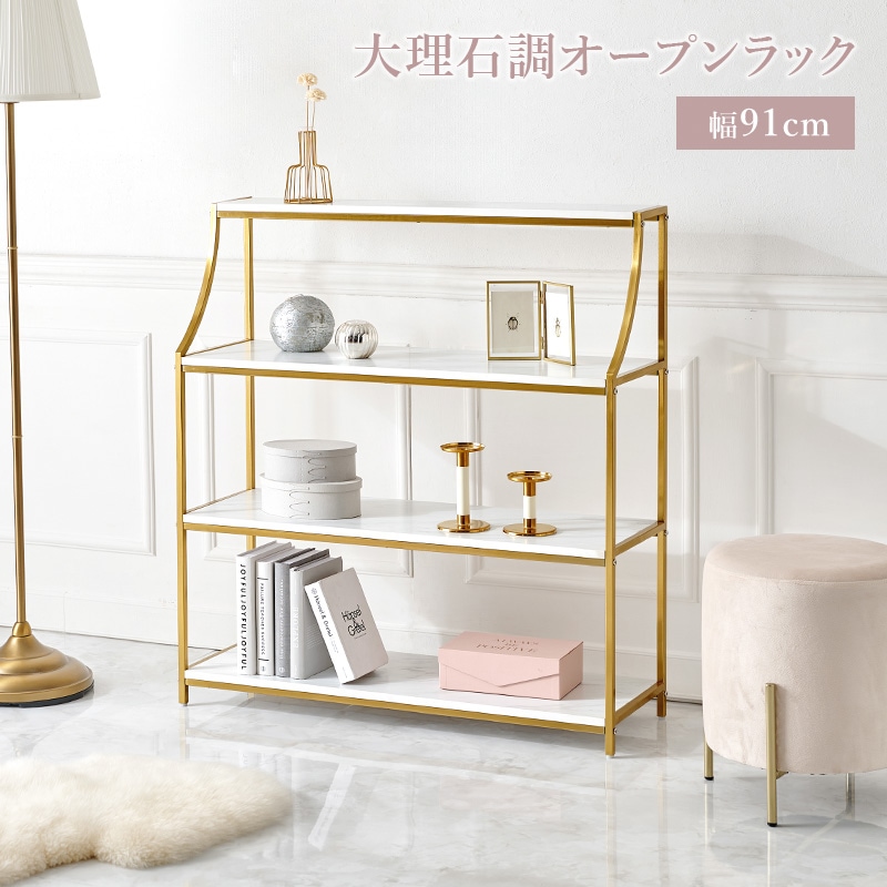 ラック エレガントなゴールドフレーム 大理石調オープンラック