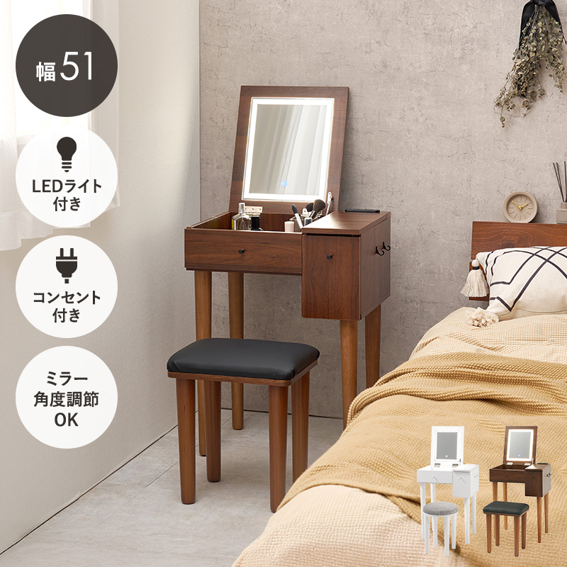 ドレッサー＆スツール 2点セット 幅51cm LEDライト付き 2口コンセント