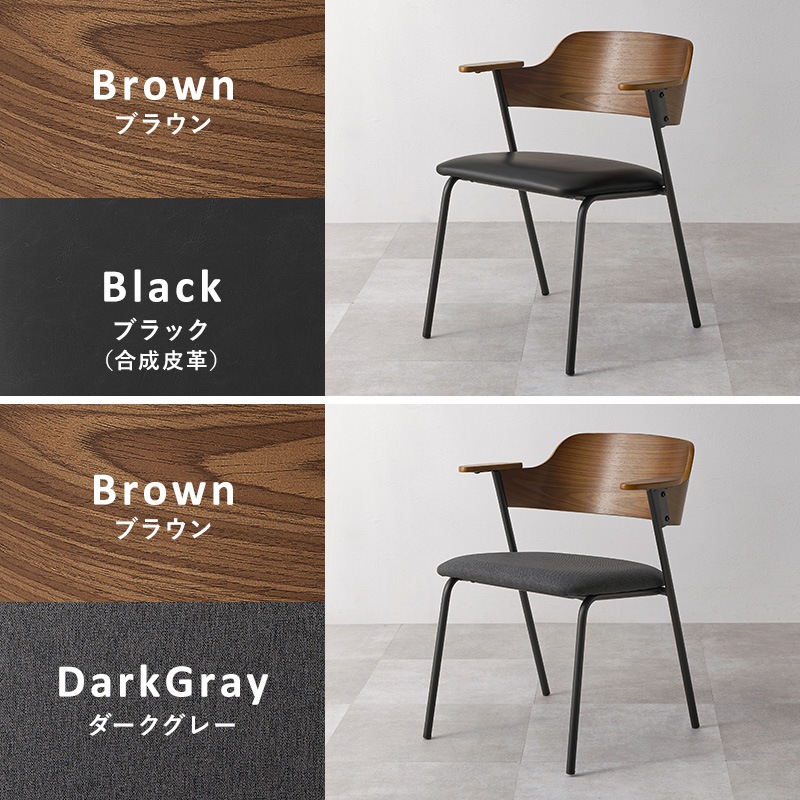 異素材MIXのおしゃれなデザインチェア 肘付き 2脚セット/ダイニングチェア 椅子 スチール脚 組立品 〔台所 ダイニング〕