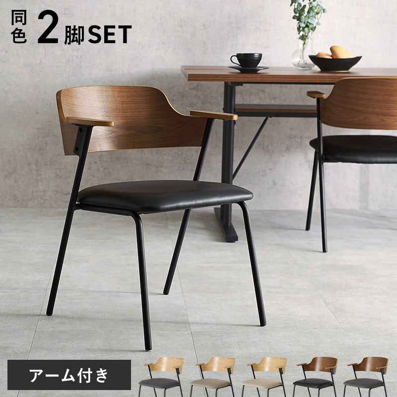 異素材MIXのおしゃれなデザインチェア 肘付き 2脚セット/ダイニングチェア 椅子 スチール脚 組立品 〔台所 ダイニング〕