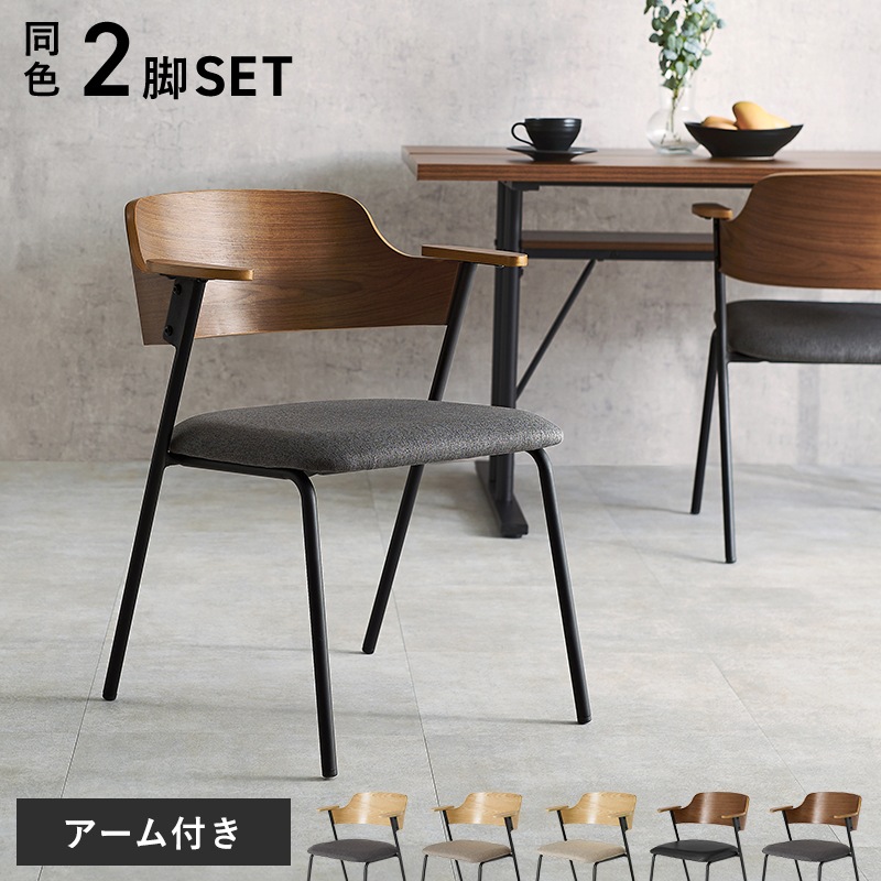 異素材MIXのおしゃれなデザインチェア 肘付き 2脚セット/ダイニングチェア 椅子 スチール脚 組立品 〔台所 ダイニング〕