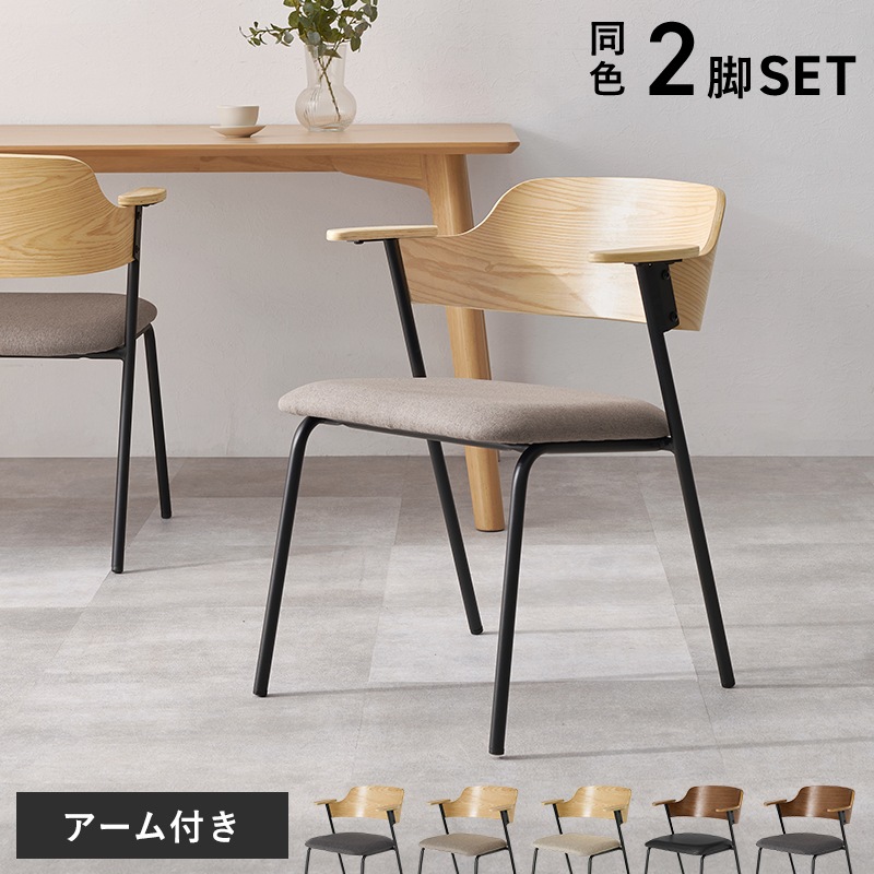 異素材MIXのおしゃれなデザインチェア 肘付き 2脚セット/ダイニングチェア 椅子 スチール脚 組立品 〔台所 ダイニング〕