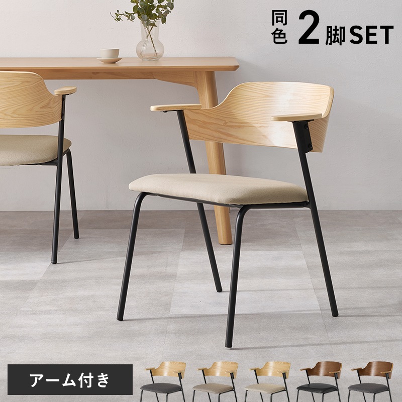 異素材MIXのおしゃれなデザインチェア 肘付き 2脚セット/ダイニングチェア 椅子 スチール脚 組立品 〔台所 ダイニング〕