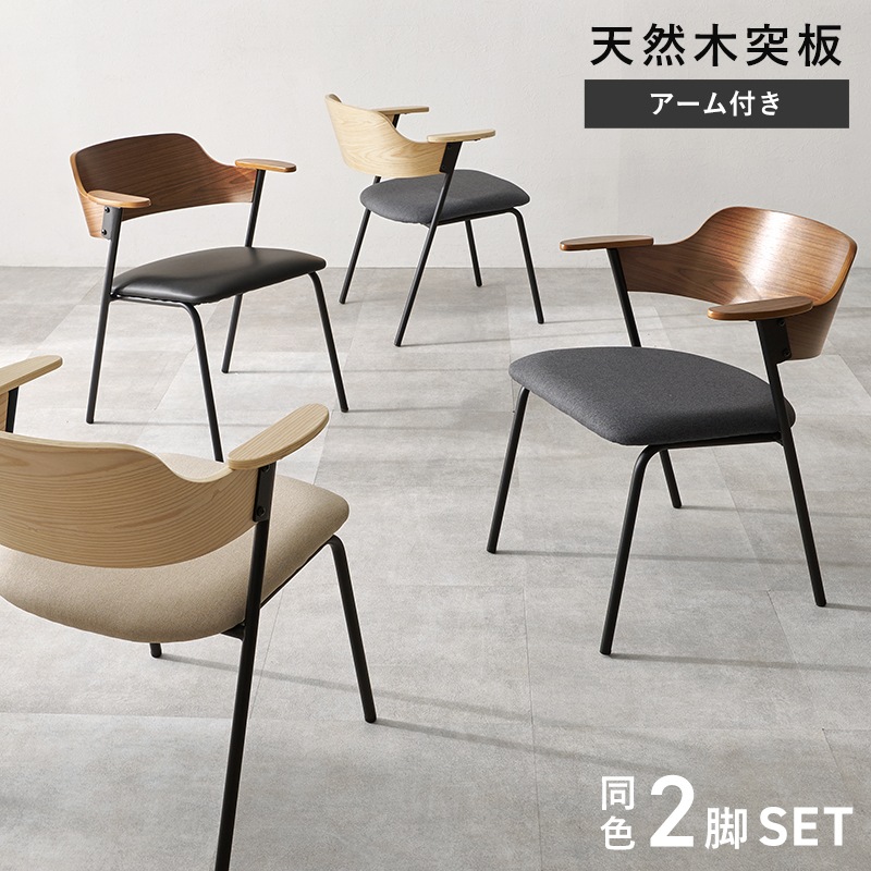 異素材MIXのおしゃれなデザインチェア 肘付き 2脚セット/ダイニングチェア 椅子 スチール脚 組立品 〔台所 ダイニング〕