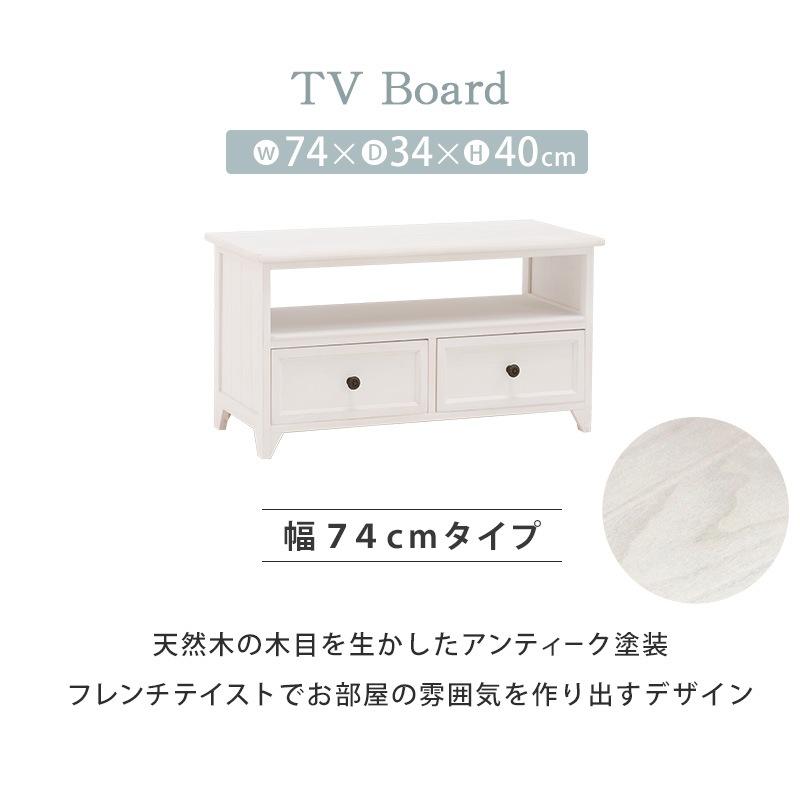 アンティーク調 テレビ台/テレビボード 【幅74cm】 シャビーホワイト 天然木 軽量 【完成品】