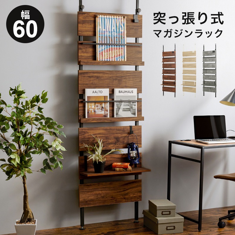 突っ張りマガジンラック/ディスプレイ収納 オープン収納 【幅60cm】 マガジンラック×2・棚板×1 組立品 〔玄関 リビング ダイニング〕