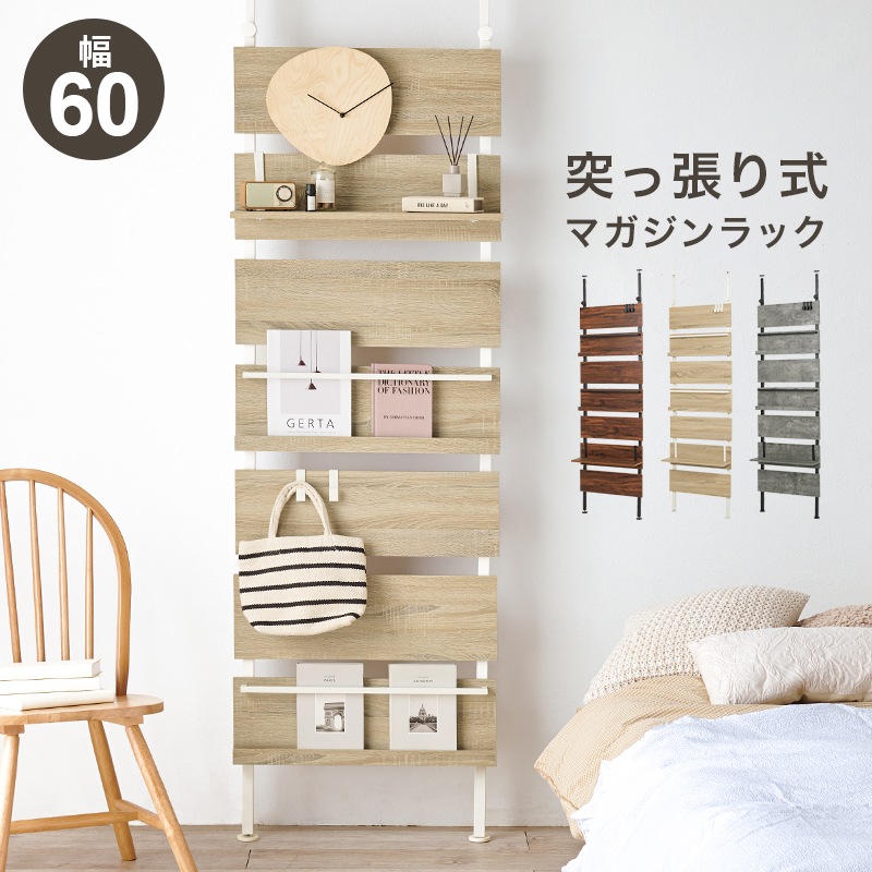 突っ張りマガジンラック/ディスプレイ収納 オープン収納 【幅60cm】 マガジンラック×2・棚板×1 組立品 〔玄関 リビング ダイニング〕