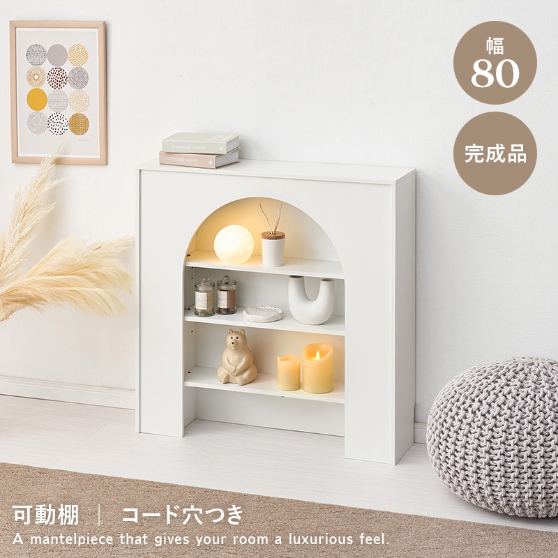 マントルピース 収納ラック 幅80cm 4段 可動棚付き ホワイト 白 完成品 スリム 奥行20cm コード穴あり ディスプレイラック 収納棚 韓国インテリア 大人可愛い おしゃれ リビング