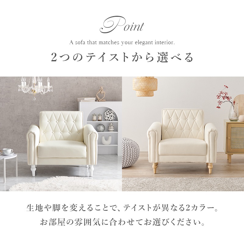 クロスボタンステッチのエレガントで大人可愛いソファ 肘付き 1人掛け 幅80cm おしゃれ かわいい