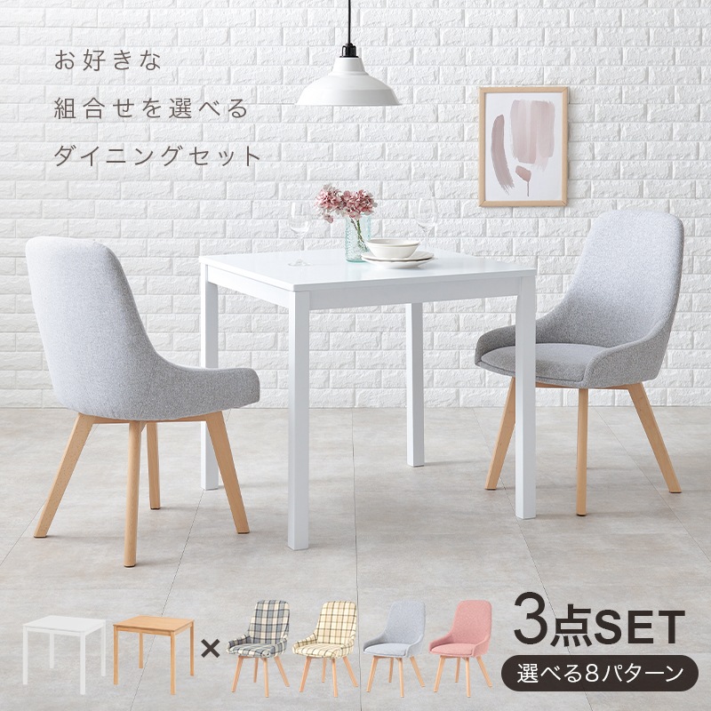 ダイニング 3点セット スクエアテーブル×モダンなフォルムのチェア 2脚セット ダイニングテーブル ダイニングチェア カフェダイニング