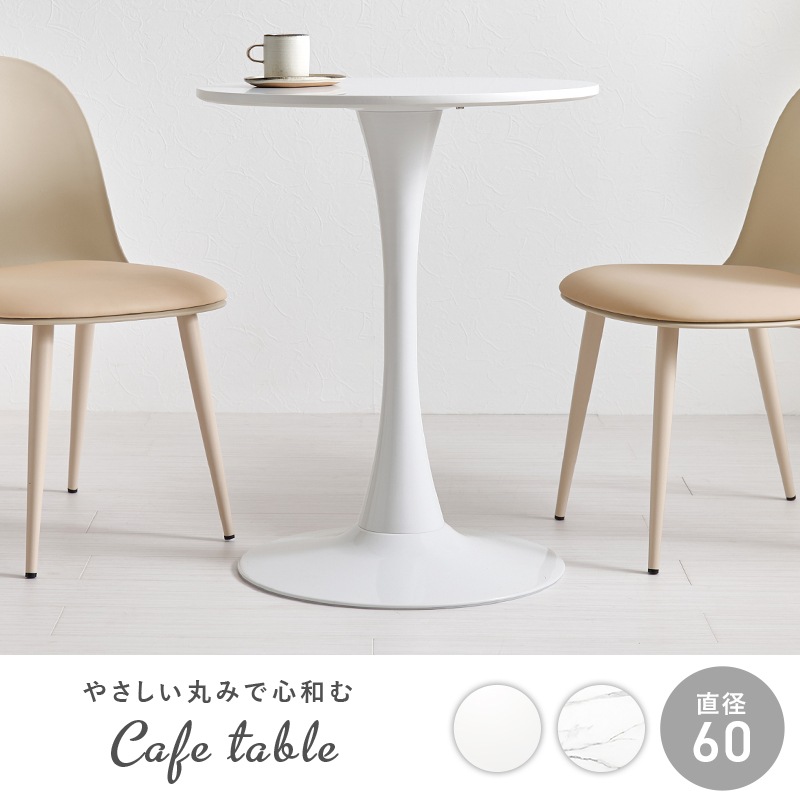 丸くて可愛い ホワイト カフェテーブル ラウンド 大理石柄 約直径60cm