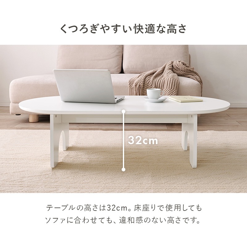 ころんとしたシルエット ローテーブル ホワイト オーバル型 幅120cm
