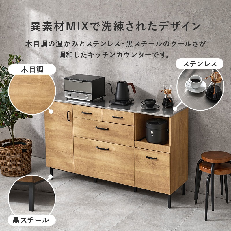 異素材MIXのおしゃれなキッチンキャビネット/キッチンカウンター 幅140