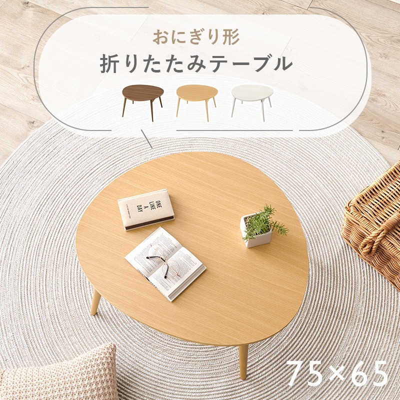 可愛いおにぎり型 ローテーブル 折りたたみ 幅75cm センターテーブル 木製 リビングテーブル 3人用 コンパクト 座卓 1人暮らし おしゃれ 北欧風 ホワイトウォッシュ ナチュラル ブラウン 組立品