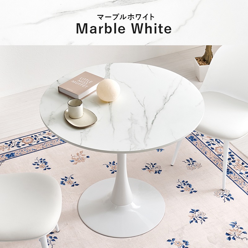 丸くて可愛い ホワイト カフェテーブル ラウンド 大理石柄 約直径80cm