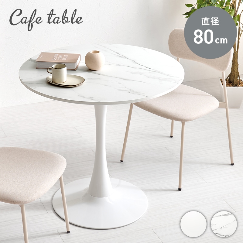 【美品】カフェテーブル ラウンドテーブル 直径80cm 楽天市場】カフェテーブル 直径80cm ラウンドテーブル コーヒー