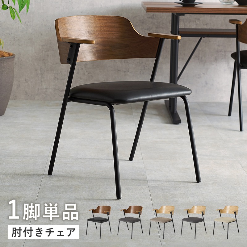 ダイニングチェア 肘付き 椅子 異素材MIX おしゃれ デザインチェア スチール脚 積層材 天然木突板 デスクチェア 組立品 ブラウン/ブラック ブラウン/ダークグレー ナチュラル/ライトグレー ナチュラル/ベージュ