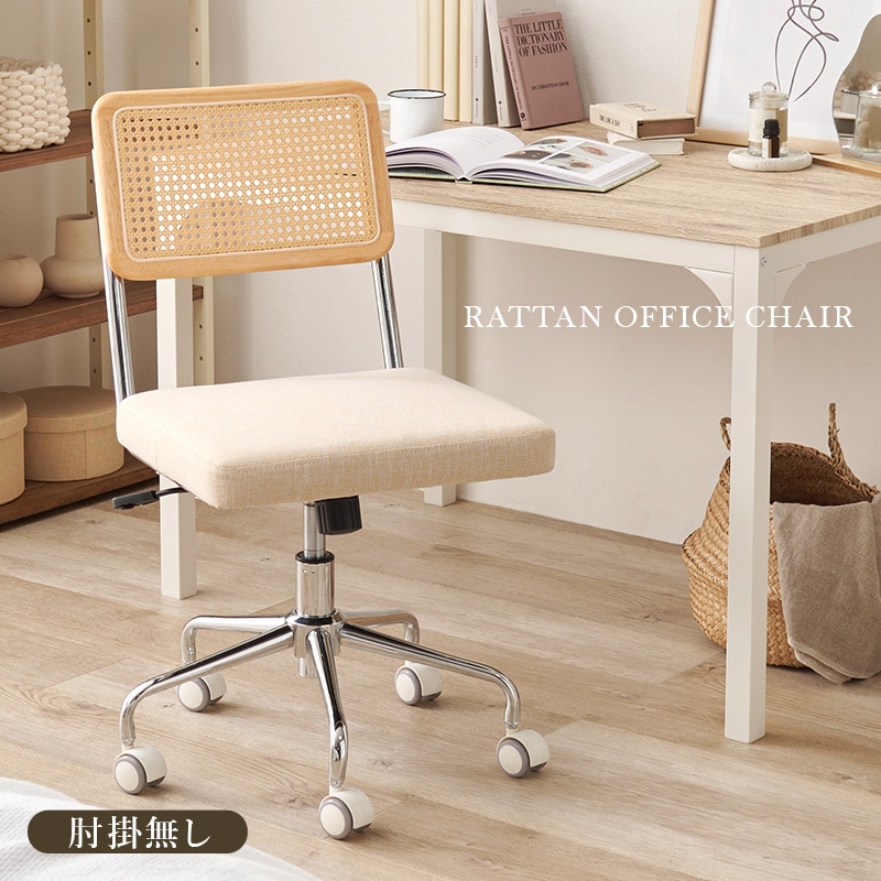 ナチュラルテイストのラタン調オフィスチェア/パソコンチェア デスク