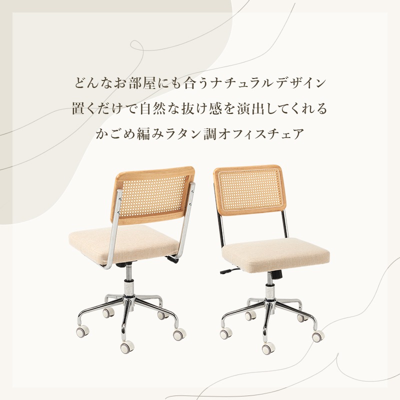 ナチュラルテイストのラタン調オフィスチェア/パソコンチェア キャスター付き 回転 昇降機能付き