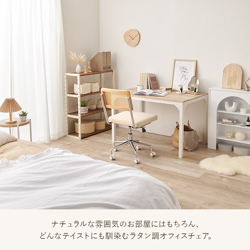 ナチュラルテイストのラタン調オフィスチェア/パソコンチェア キャスター付き 回転 昇降機能付き
