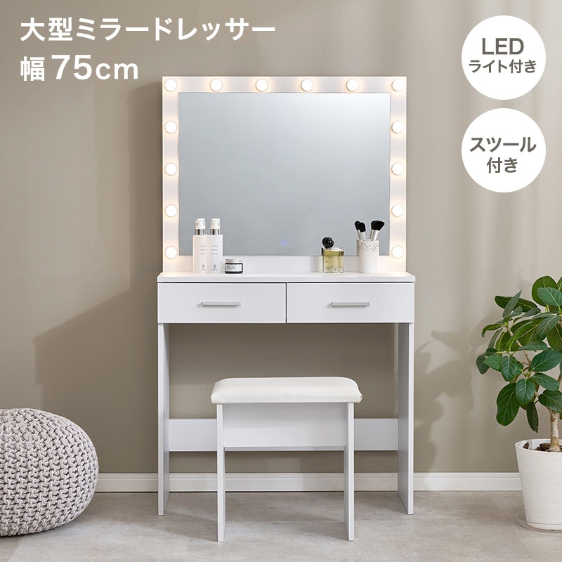 大きなミラーのドレッサー＆スツール 2点セット/LEDライト付き 幅75cm
