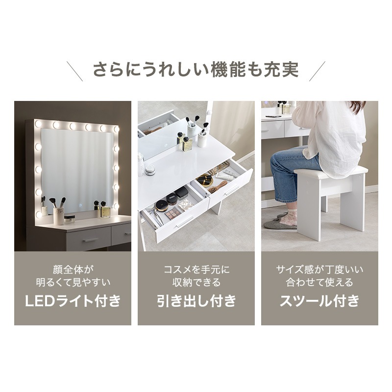 大きなミラーのドレッサー＆スツール 2点セット/LEDライト付き 幅75cm