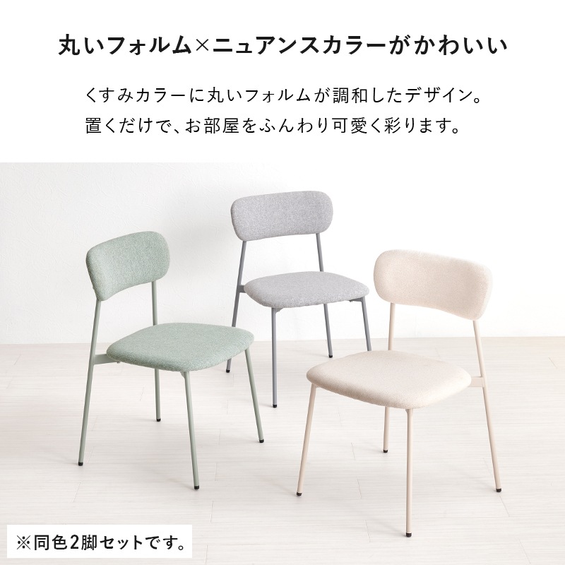 くすみカラーが可愛いデザインチェア ２脚セット/インテリアチェア/ダイニング ニュアンスカラー 組立品