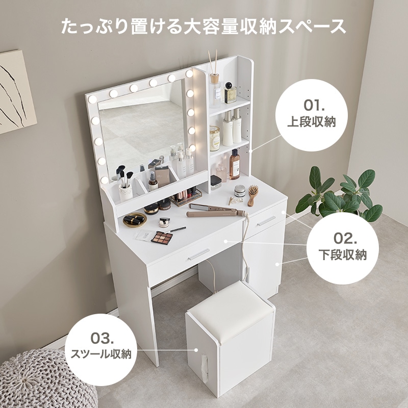 大容量の収納のドレッサー＆スツール 2点セット/LEDライト付き 幅85cm