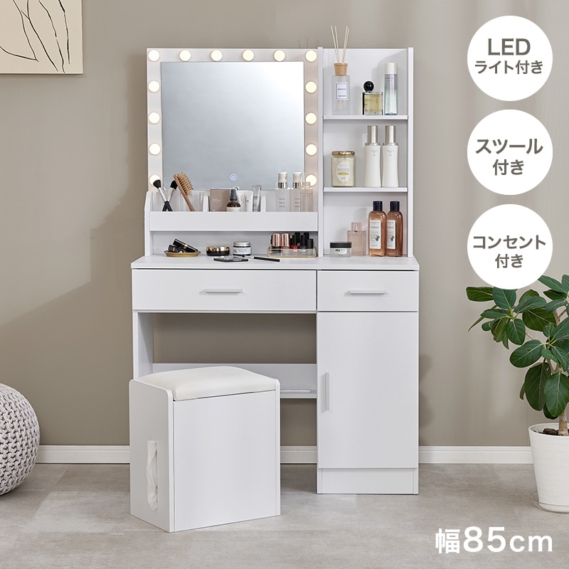 LEDライト付 ドレッサー スツール 2点セット 幅85cm 3色調色 女優