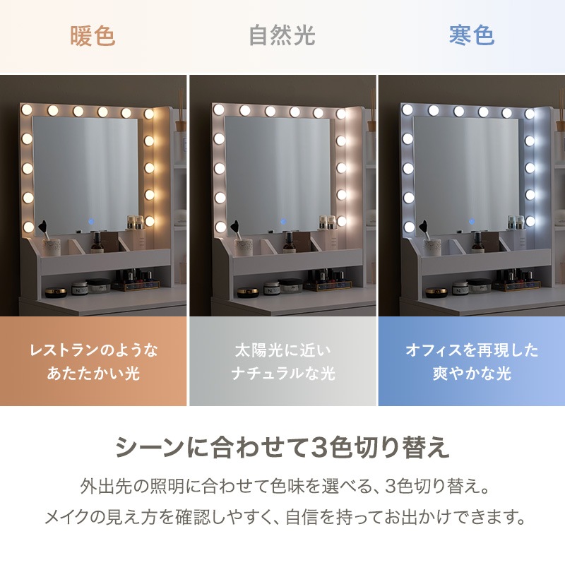 LEDライト付 ドレッサー スツール 2点セット 幅85cm 3色調色 女優