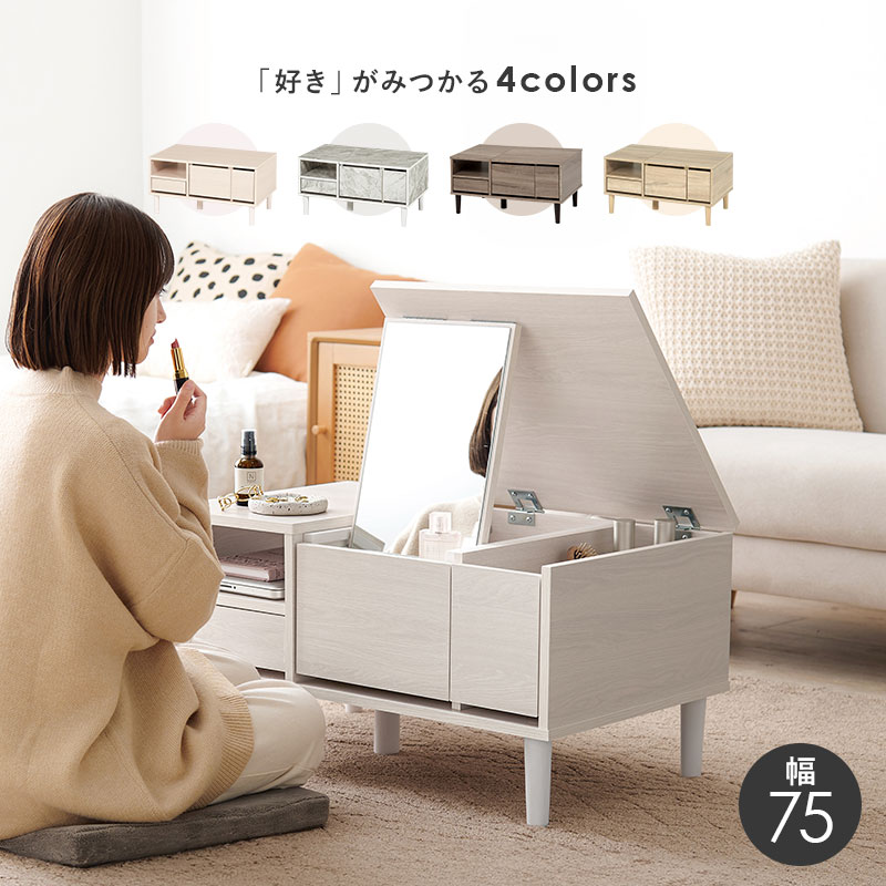 ドレッサー　コンパクト　化粧台　鏡台　コスメ収納 コスメテーブル 幅75㎝ ドレッサー コスメ収納テーブル