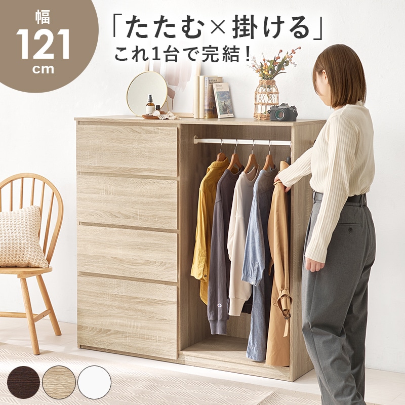 引き出し収納付きハンガーラック/ハンガーラック 引出し4杯 (約)幅121