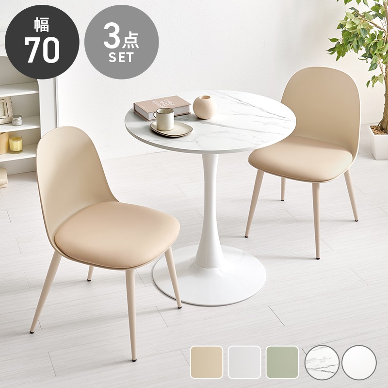 ホワイト カフェテーブル チェア 3点セット 幅70cm 円形 ダイニング 
