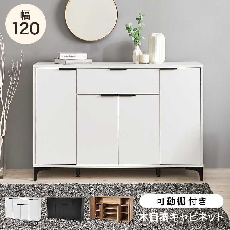 キャビネット 幅120cm 奥行40cm 高さ82cm 木製 アイアン脚 可動棚6枚 引き出し 扉付き 収納棚 リビングボード サイドボード テレビ台 ローボード おしゃれ 北欧 モダン 組立品 (ダークブラウン / ナチュラル / ホワイトウォッシュ) 組立品 