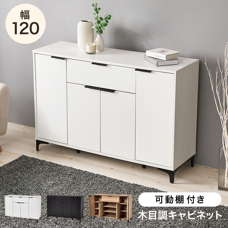 キャビネット 幅120cm 奥行40cm 高さ82cm 木製 アイアン脚 可動棚6枚 引き出し 扉付き 収納棚 リビングボード サイドボード テレビ台 ローボード おしゃれ 北欧 モダン 組立品 (ダークブラウン / ナチュラル / ホワイトウォッシュ) 組立品 