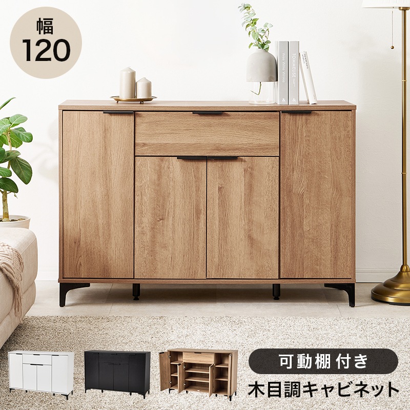 キャビネット 幅120cm 奥行40cm 高さ82cm 木製 アイアン脚 可動棚6枚 引き出し 扉付き 収納棚 リビングボード サイドボード テレビ台 ローボード おしゃれ 北欧 モダン 組立品 (ダークブラウン / ナチュラル / ホワイトウォッシュ) 組立品 