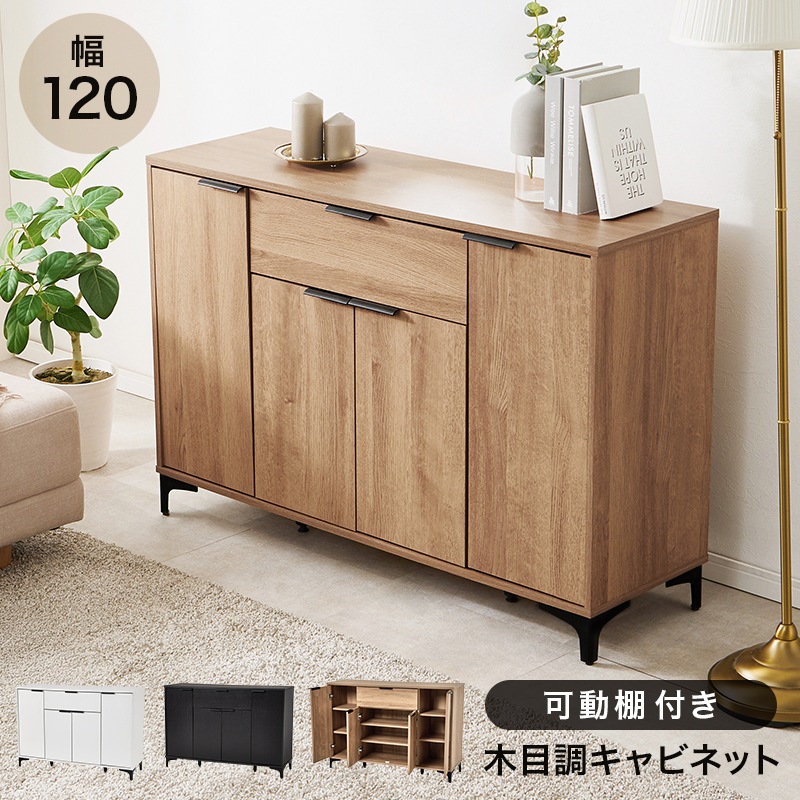 キャビネット 幅120cm 奥行40cm 高さ82cm 木製 アイアン脚 可動棚6枚 引き出し 扉付き 収納棚 リビングボード サイドボード テレビ台 ローボード おしゃれ 北欧 モダン 組立品 (ダークブラウン / ナチュラル / ホワイトウォッシュ) 組立品 